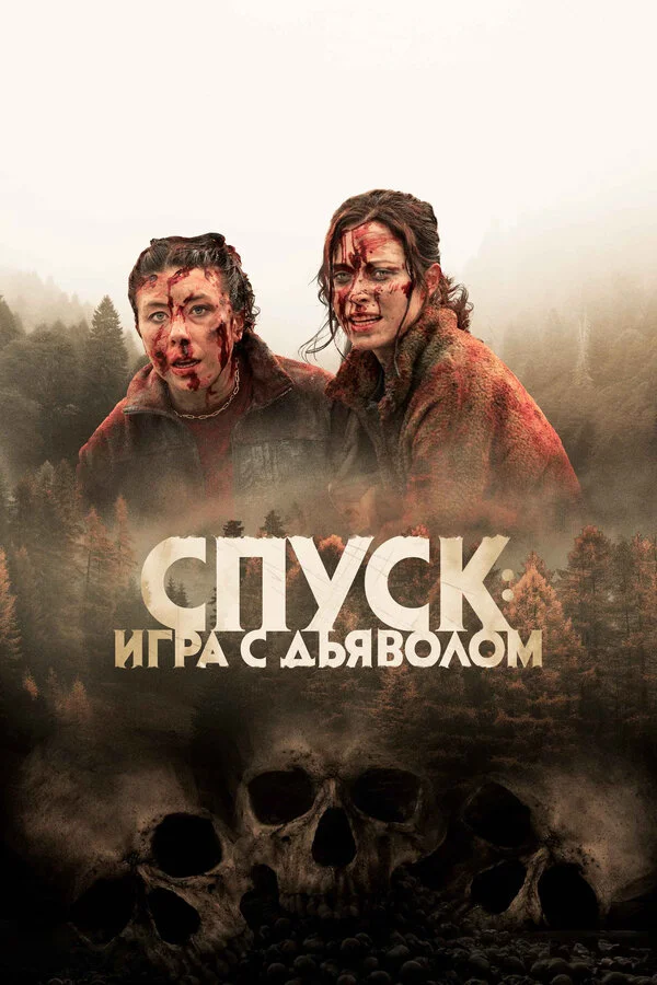 Спуск: Новая глава постер